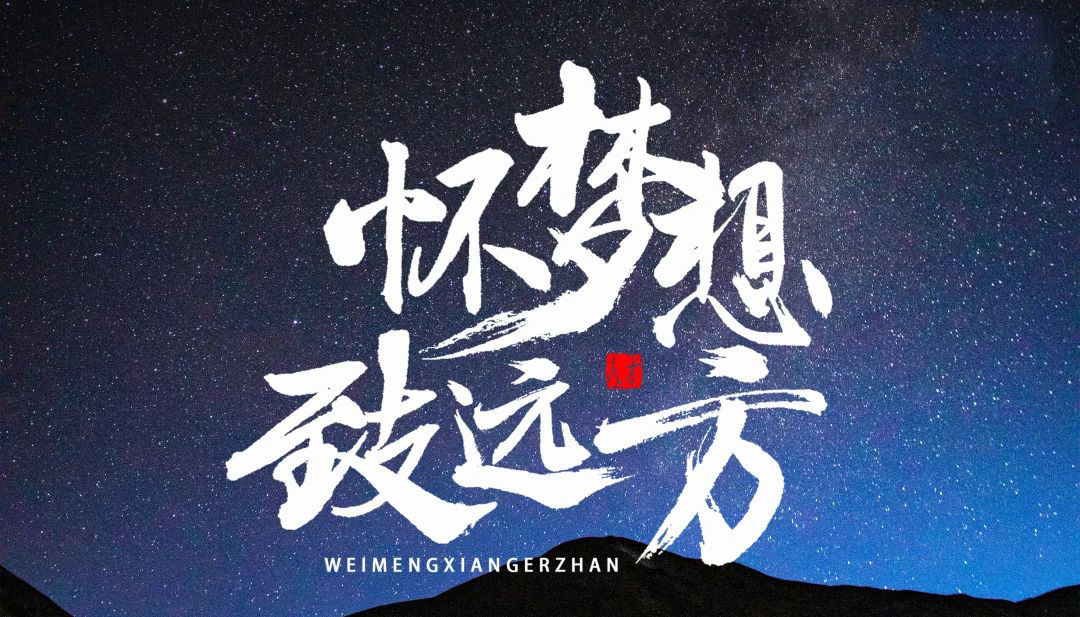 【懷夢想·致遠方】2023凌科年終會議圓滿結束