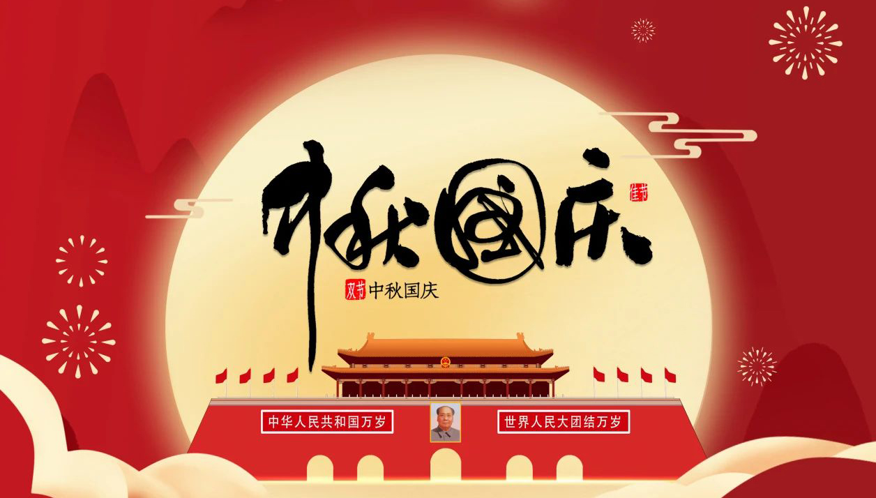 “迎中秋·慶國慶”—無錫凌科祝您中秋快樂，國慶幸福，一切安康！